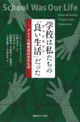 学校は私たちの「良い生活」だった　アメリカ教育史の忘れもの