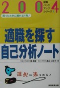 適職を探す自己分析ノート　2004年度版