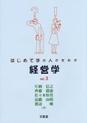 はじめて学ぶ人のための経営学＜第3版＞