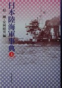 日本陸海軍事典　上