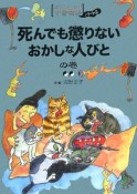 死んでも懲りないおかしな人びとの巻