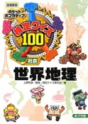 検定クイズ100＜図書館版＞　社会　世界地理