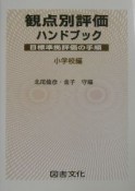 観点別評価ハンドブック　小学校編