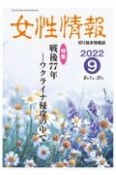 女性情報　特集：戦後77年ーウクライナ侵攻の中で　2022年9月　切り抜き情報誌