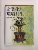 講座・社会変動　産業化と環境共生（2）