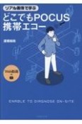 リアル画像で学ぶ　どこでもPOCUS携帯エコー