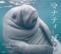 マナティとぼく　ーLife　with　Manateesー