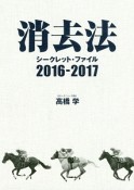 消去法シークレット・ファイル　2016－2017