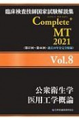 Complete＋MT　公衆衛生学／医用工学概論　2021　臨床検査技師国家試験解説集（8）