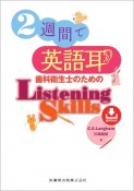 2週間で英語耳　歯科衛生士のためのListening　Skills　音声DL付