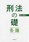 刑法の礎・各論