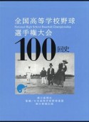 全国高等学校野球選手権大会100回史