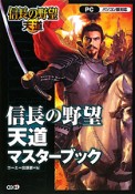 信長の野望　天道　マスターブック