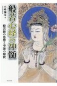 般若心経の神髄　般若経の思想と空海の解釈