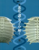 進化の謎をゲノムで解く