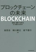 ブロックチェーンの未来