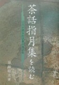 茶話指月集を読む