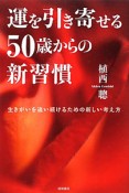 運を引き寄せる　50歳からの新習慣