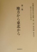 高橋富雄東北学論集　第1部　東北論東北学（1）