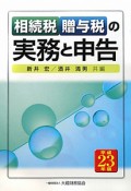 相続税贈与税の実務と申告　平成23年