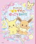 ポケットモンスター　ピカブイのほっこりDAYS