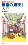 ゼロからはじめる　建築の［歴史］入門