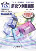 アマチュア無線技士国家試験用　第3級ハム解説つき問題集　2007