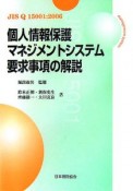 個人情報保護マネジメントシステム要求事項の解説