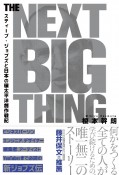 THE　NEXT　BIG　THING　スティーブ・ジョブズと日本の環太平洋創作戦記