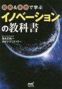 図解＆事例で学ぶ　イノベーションの教科書