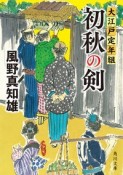 初秋の剣　大江戸定年組