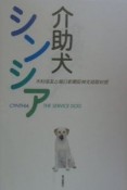 介助犬シンシア