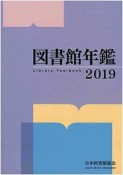 図書館年鑑　2019