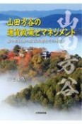 山田方谷の通貨政策とマネジメント　備中松山藩の財政再建とその本質