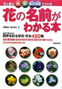 花の名前がわかる本　花と葉の色　形　開花時期でひける