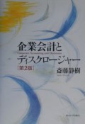 企業会計とディスクロージャー