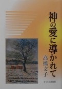 神の愛に導かれて