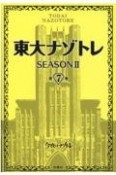 東大ナゾトレ　SEASON2（7）