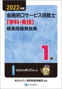 1級金融窓口サービス技能士（学科・実技）精選問題解説集　2022年版