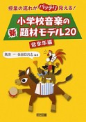 小学校音楽の新・題材モデル20　低学年編