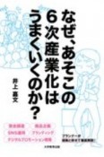 なぜ、あそこの6次産業化はうまくいくのか？