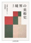 増補改訂　境界の美術史　「美術」形成史ノート