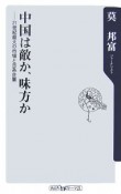 中国は敵か、味方か