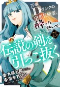 万年Dランクの中年冒険者、酔った勢いで伝説の剣を引っこ抜く（5）