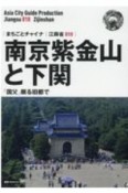 南京紫金山と下関〜「国父」眠る旧都で＜OD版＞　江蘇省10