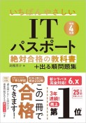 いちばんやさしいITパスポート　絶対合格の教科書＋出る順問題集　令和4年度