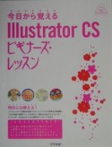 今日から覚えるIllustrator　CSビギナーズ・レッス