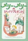 メリーメリーのびっくりプレゼント