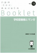 学校図書館とマンガ