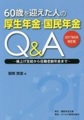 60歳を迎えた人の　厚生年金・国民年金Q＆A